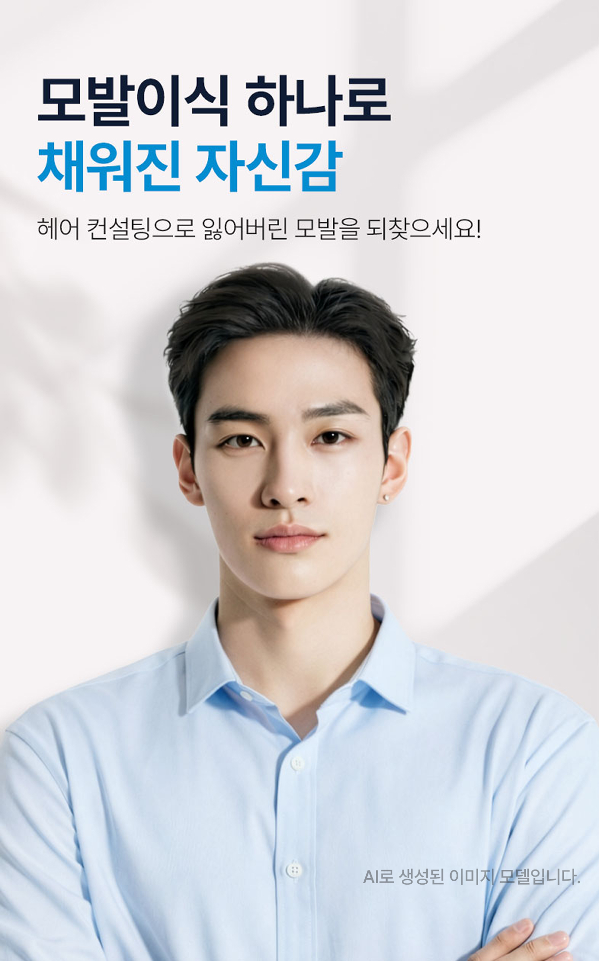 모발이식 하나로 풍성하게 채워진 자신감