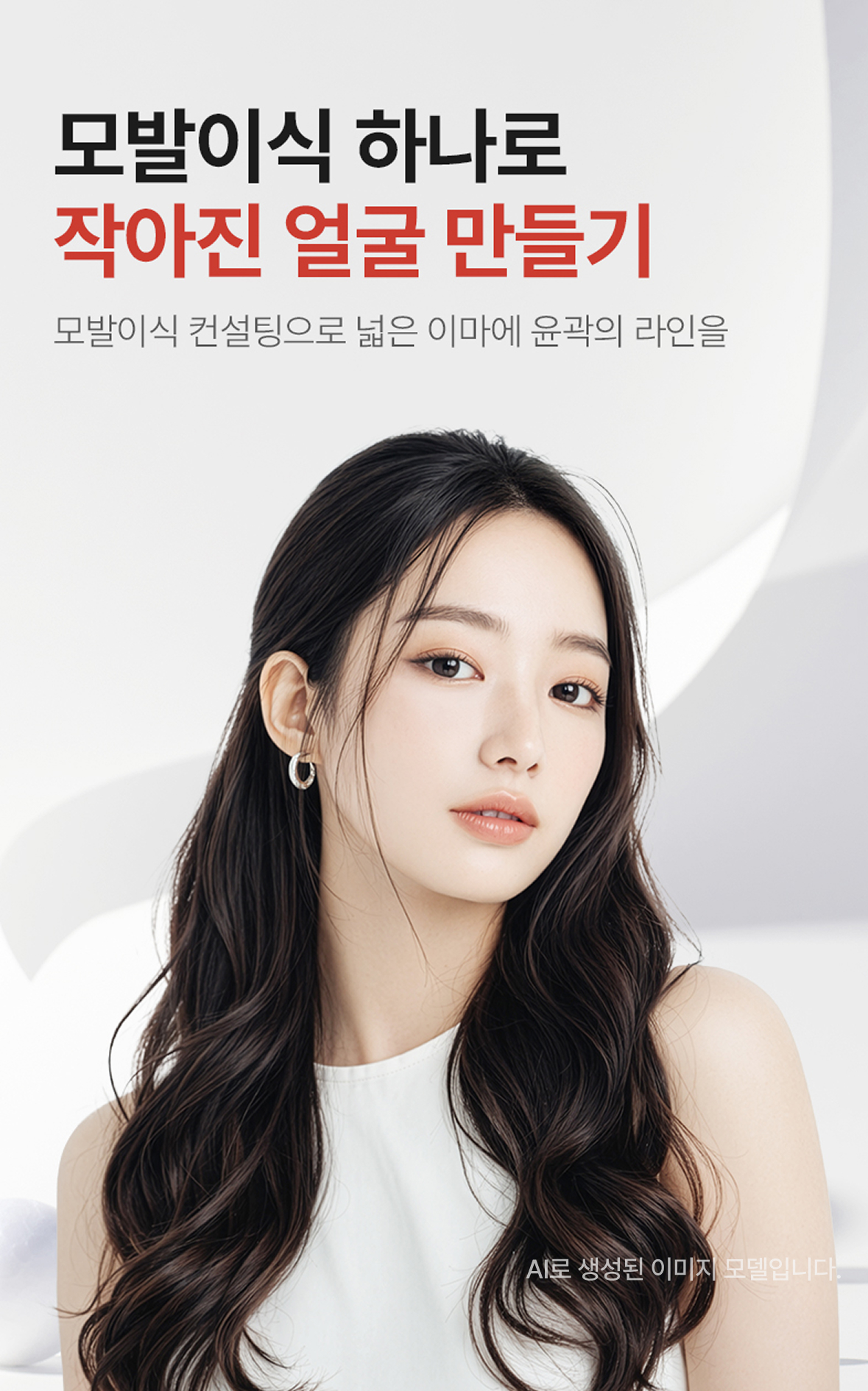 모발이식 하나로 작아진 얼굴 만들기